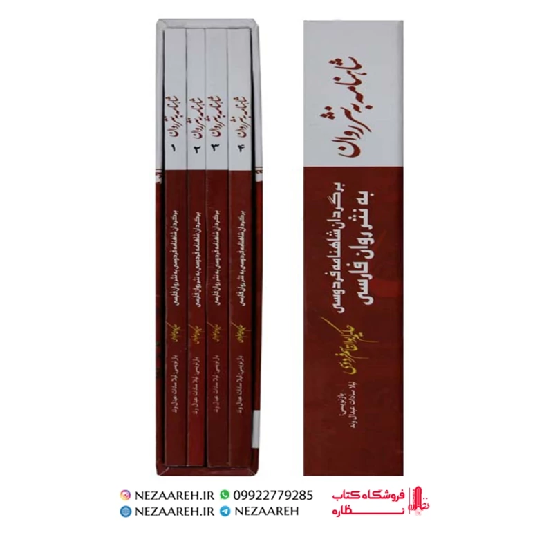 کتاب شاهنامه به نثر روان (4جلدی و قابدار)برگردان شاهنامه فردوسی به نثرروان فارسی