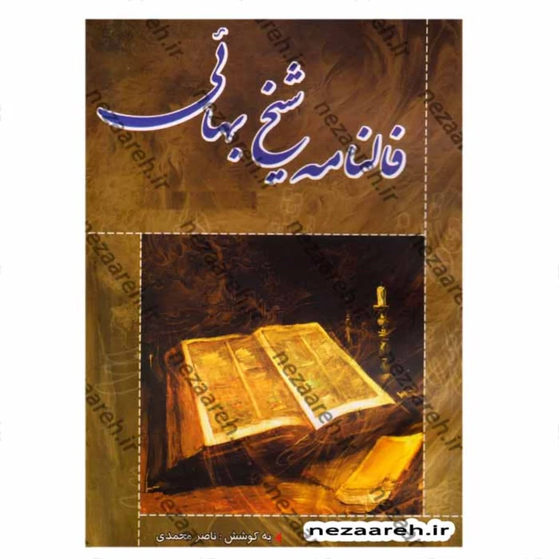 کتاب فالنامه شیخ بهایی (فال نامه شیخ بهایی)