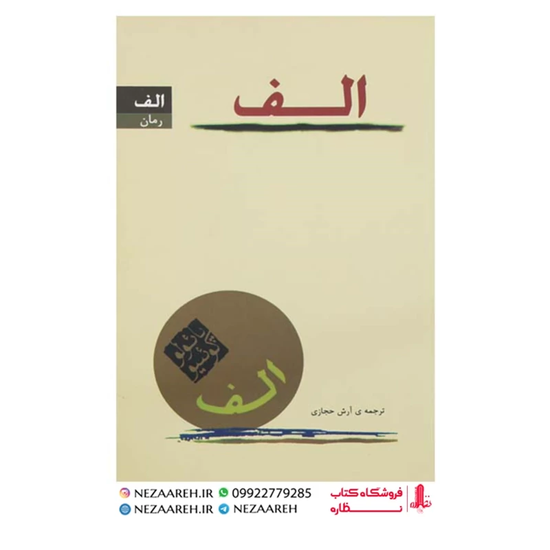 کتاب الف متن کامل ( پائولو کوئیلو ترجمه آرش حجازی انتشارات کاروان )