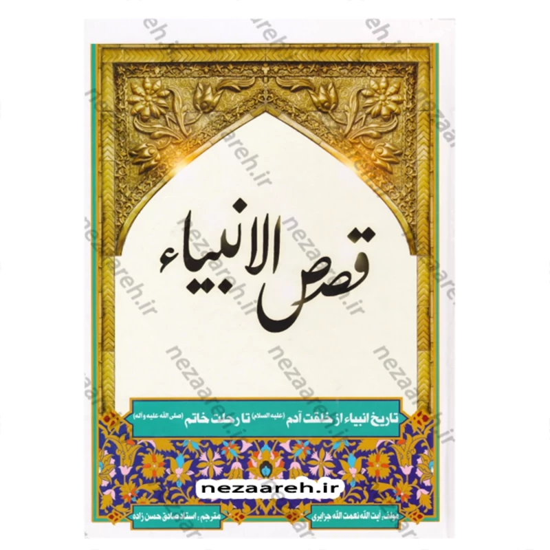 کتاب قصص الانبیاء کاملترین متن(تاریخ انبیاء از خلقت آدم تا رحلت خاتم) اثر جزایری