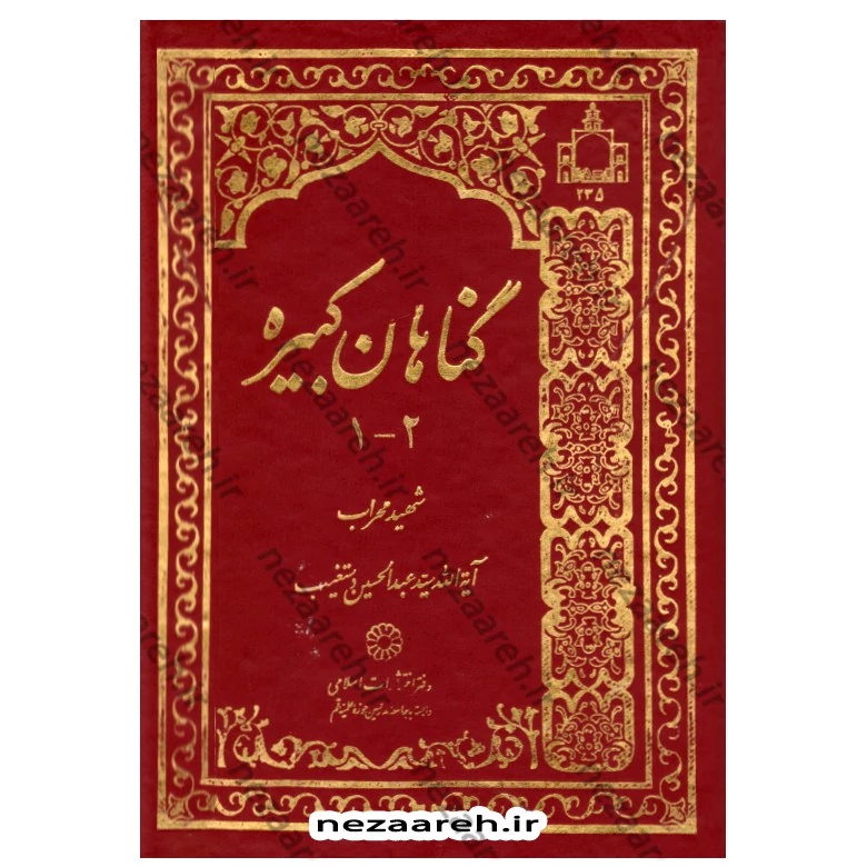 کتاب گناهان کبیره اثر آیه الله سید عبدالحسین دستغیب