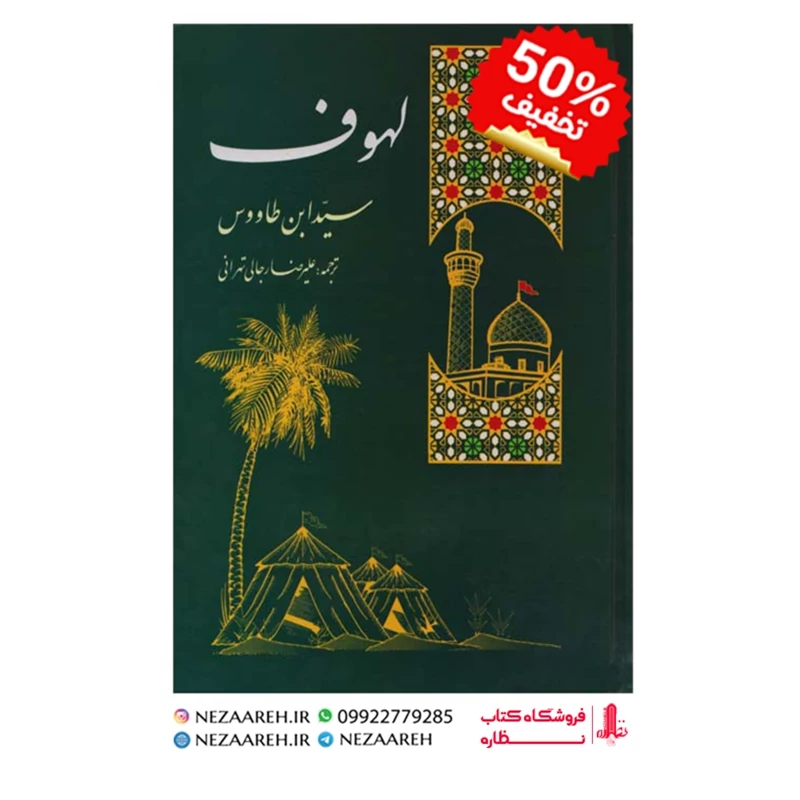 متن کامل کتاب لهوف (سید ابن طاووس) ترجمه علیرضا رجالی تهرانی