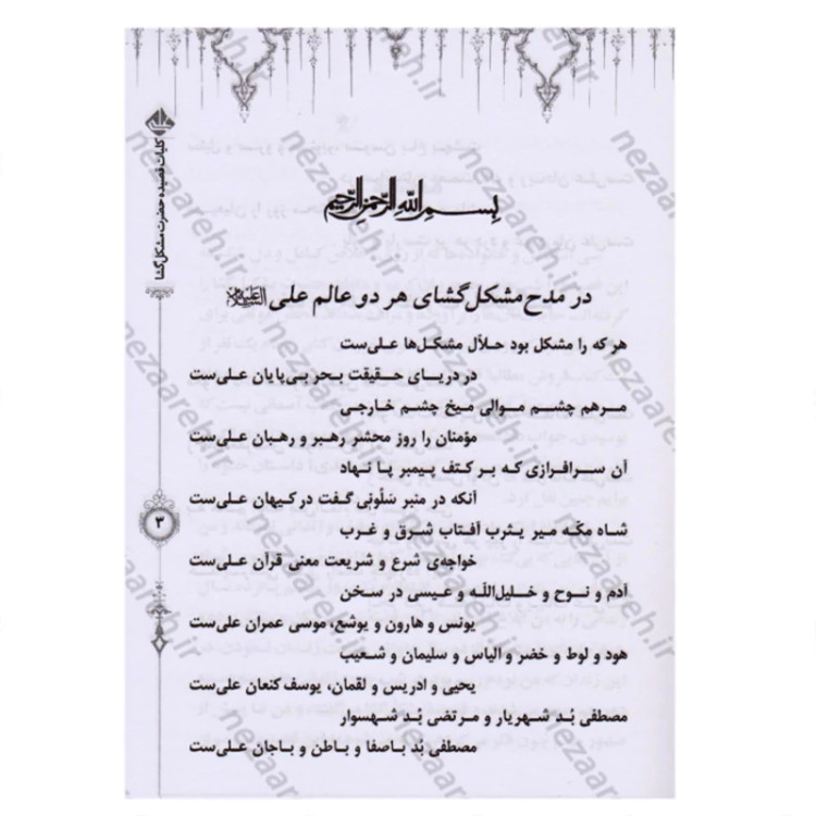 کتاب کلیات قصیده حضرت مشکل گشا هر دو عالم علی (ع) به طریقه نظم و نثر