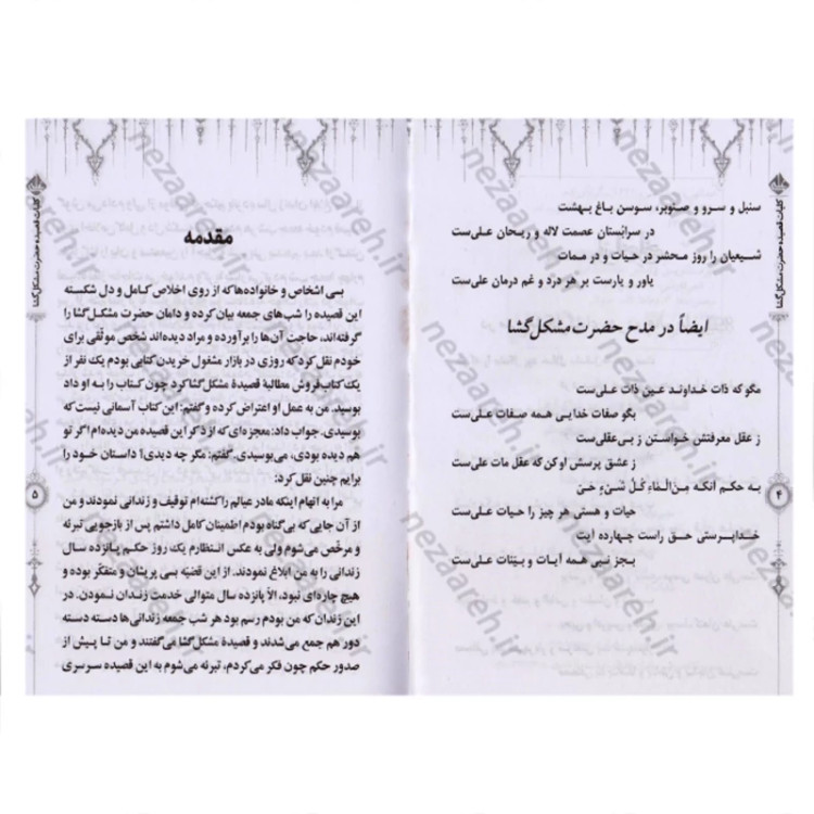 کتاب کلیات قصیده حضرت مشکل گشا هر دو عالم علی (ع) به طریقه نظم و نثر