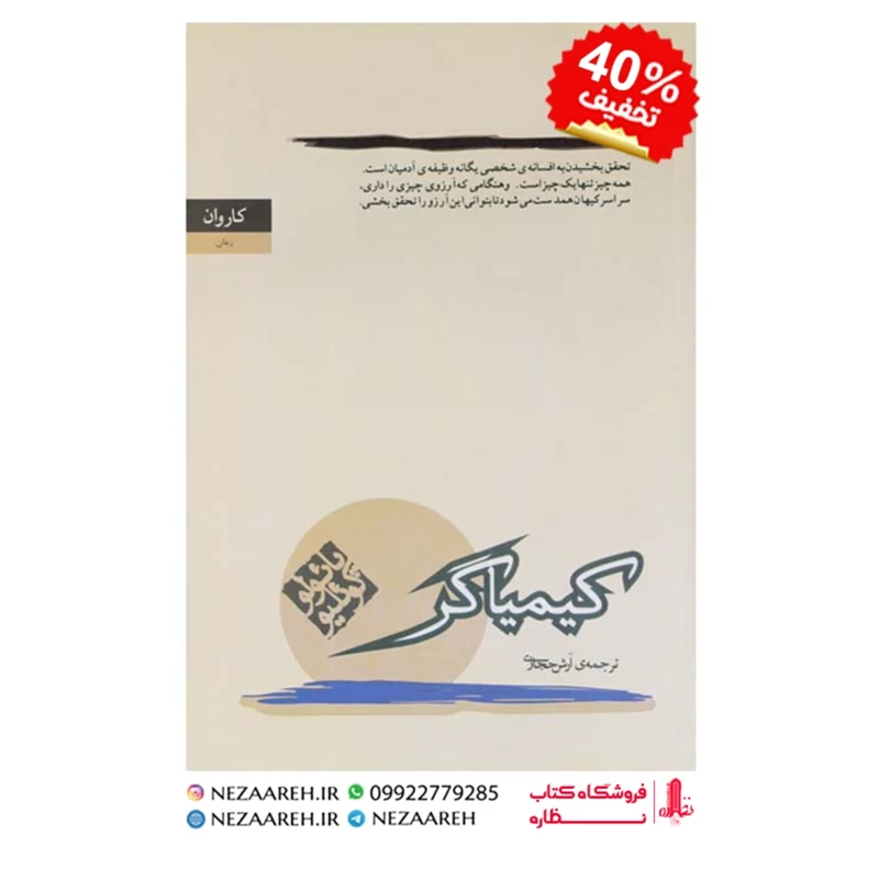 کتاب کیمیاگر متن کامل ( پائولو کوئیلو مترجم آرش حجازی انتشارات کاروان )