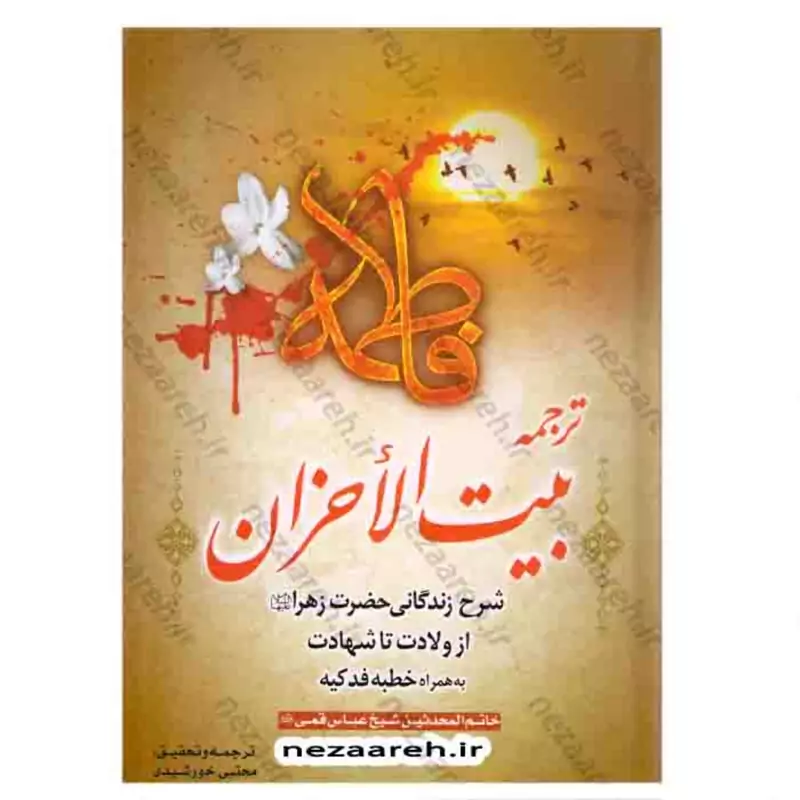 کتاب ترجمه بیت الاحزان ( از ولادت تاشهادت به همراه خطبه فدکیه) اثرشیخ عباس قمی