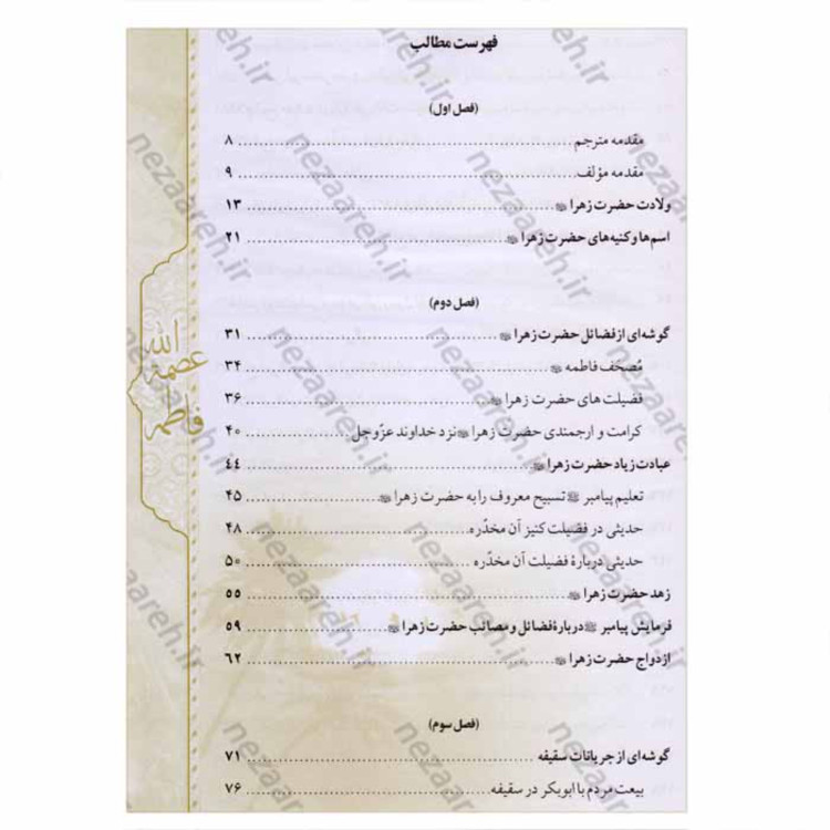 کتاب ترجمه بیت الاحزان ( از ولادت تاشهادت به همراه خطبه فدکیه) اثرشیخ عباس قمی