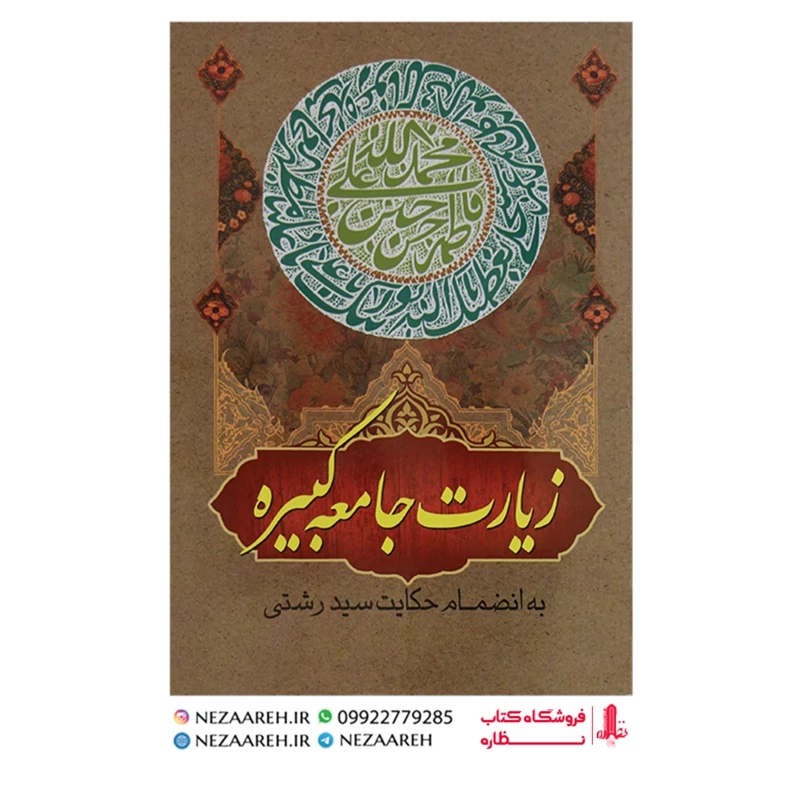 کتاب زیارت جامعه کبیره (خط کامپیوتری دو رنگ ) درشت خط قطع جیبی