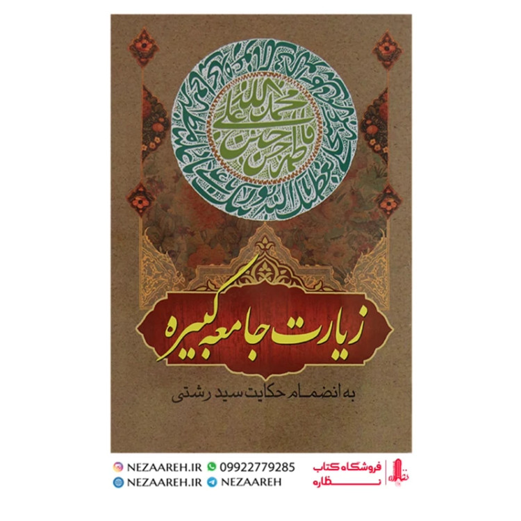 کتاب زیارت جامعه کبیره (خط کامپیوتری دو رنگ ) درشت خط قطع جیبی