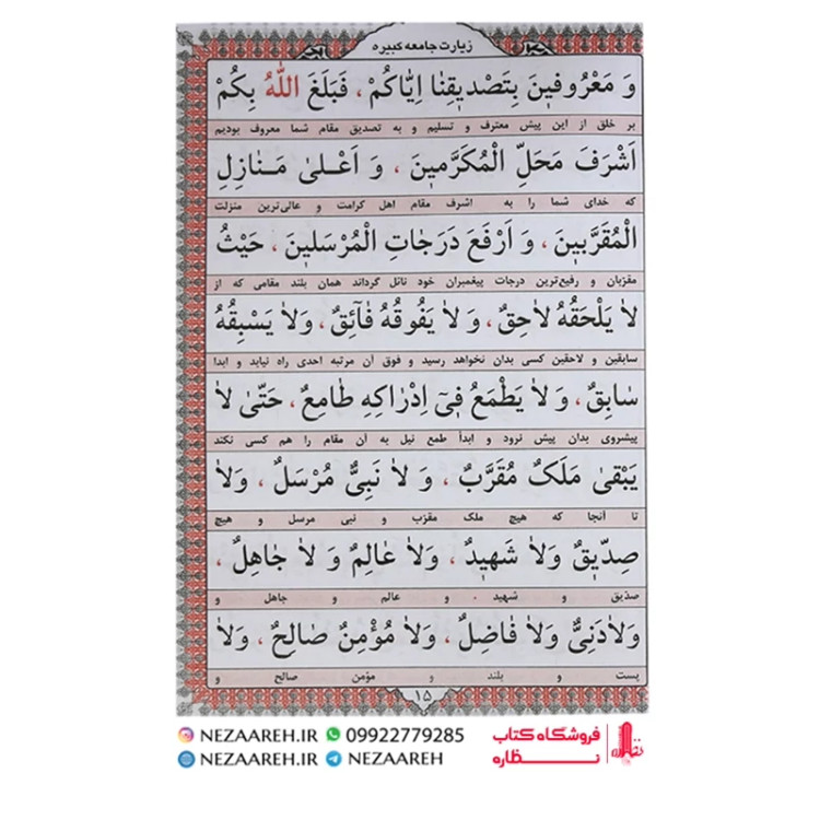 کتاب زیارت جامعه کبیره (خط کامپیوتری دو رنگ ) درشت خط قطع جیبی