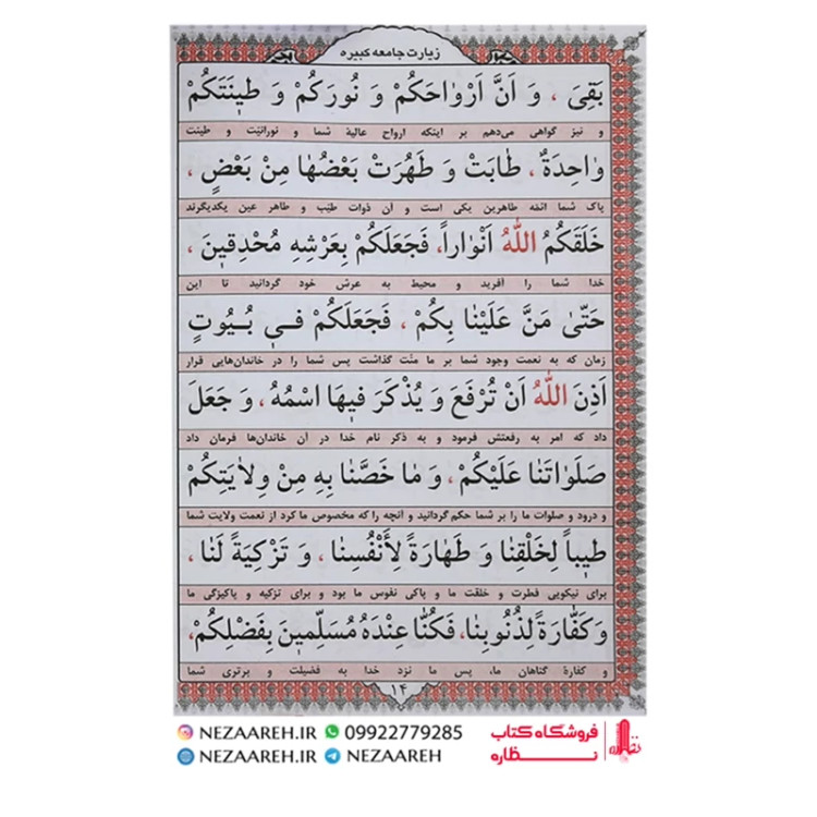 کتاب زیارت جامعه کبیره (خط کامپیوتری دو رنگ ) درشت خط قطع جیبی