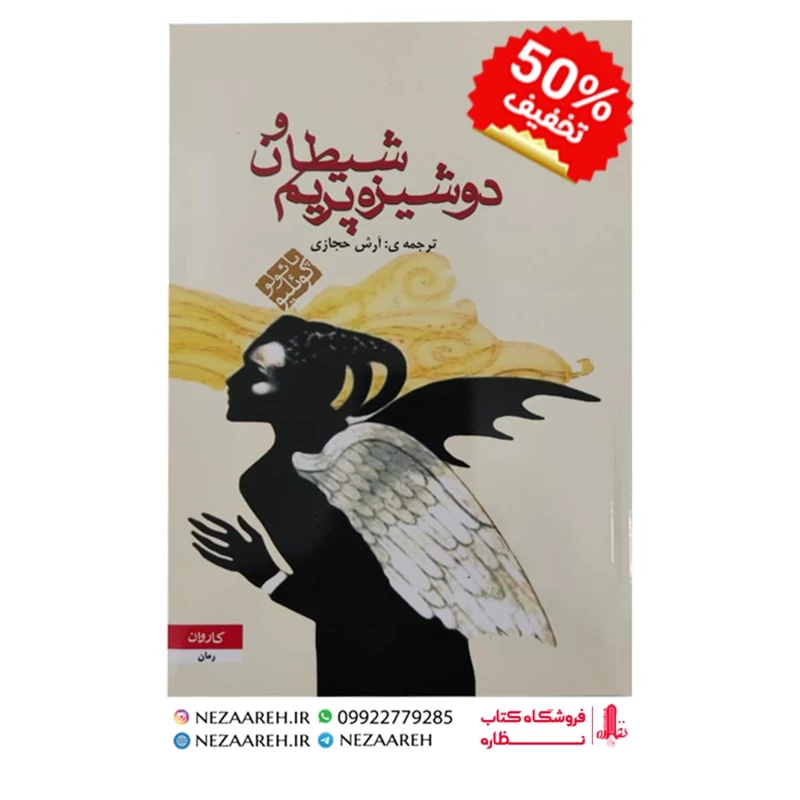 کتاب شیطان و دوشیزه پریم متن کامل ( پائولو کوئیلو ترجمه آرش حجازی نشر کاروان )
