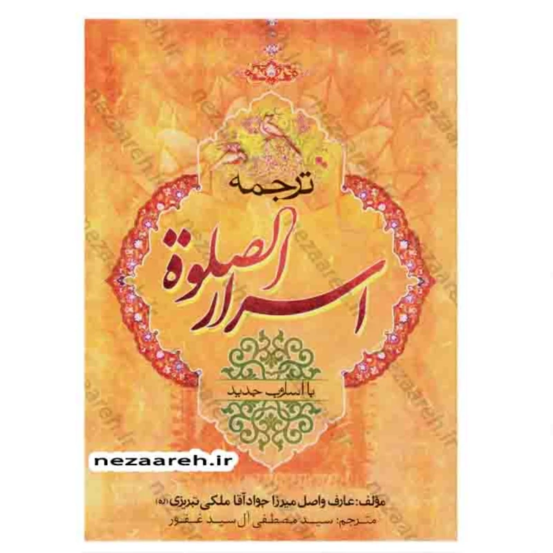 کتاب ترجمه اسرار الصلوه  با اسلوب جدید ( کتاب اسرار الصلاه )اثر میرزا جواد ملکی