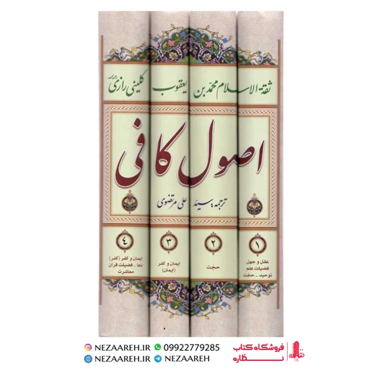 کتاب اصول کافی (4 جلدی) ترجمه سید علی مرتضوی انتشارات سرور