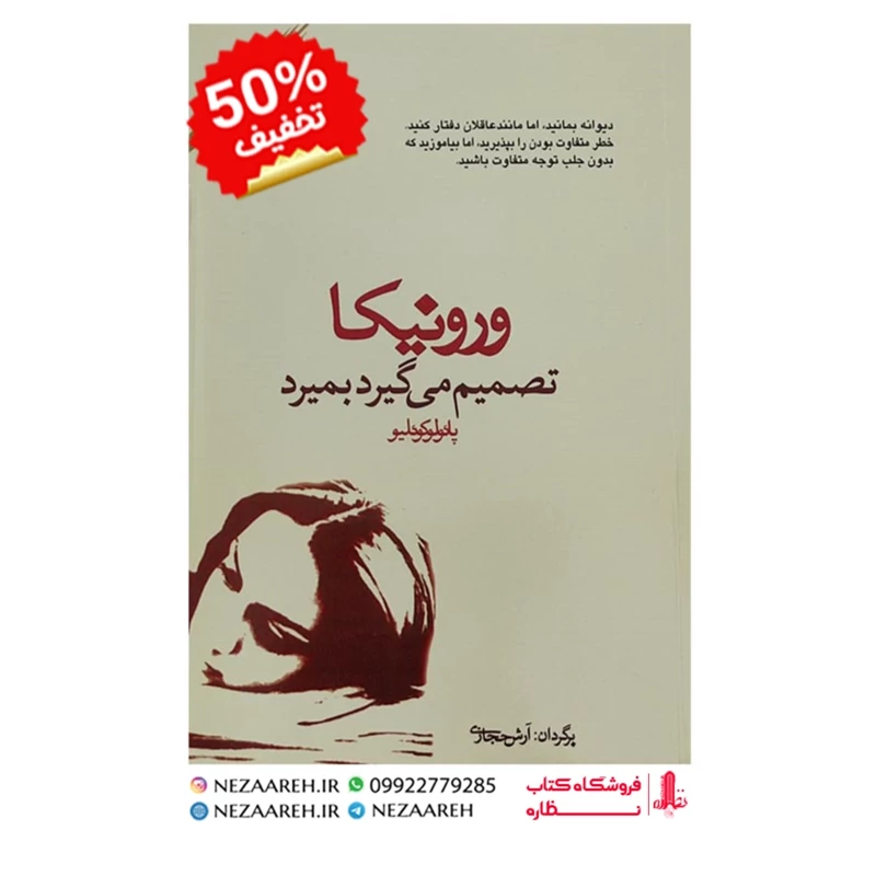 کتاب ورونیکا تصمیم میگیرد بمیرد متن کامل ( پائولو کوئیلو ترجمه آرش حجازی )
