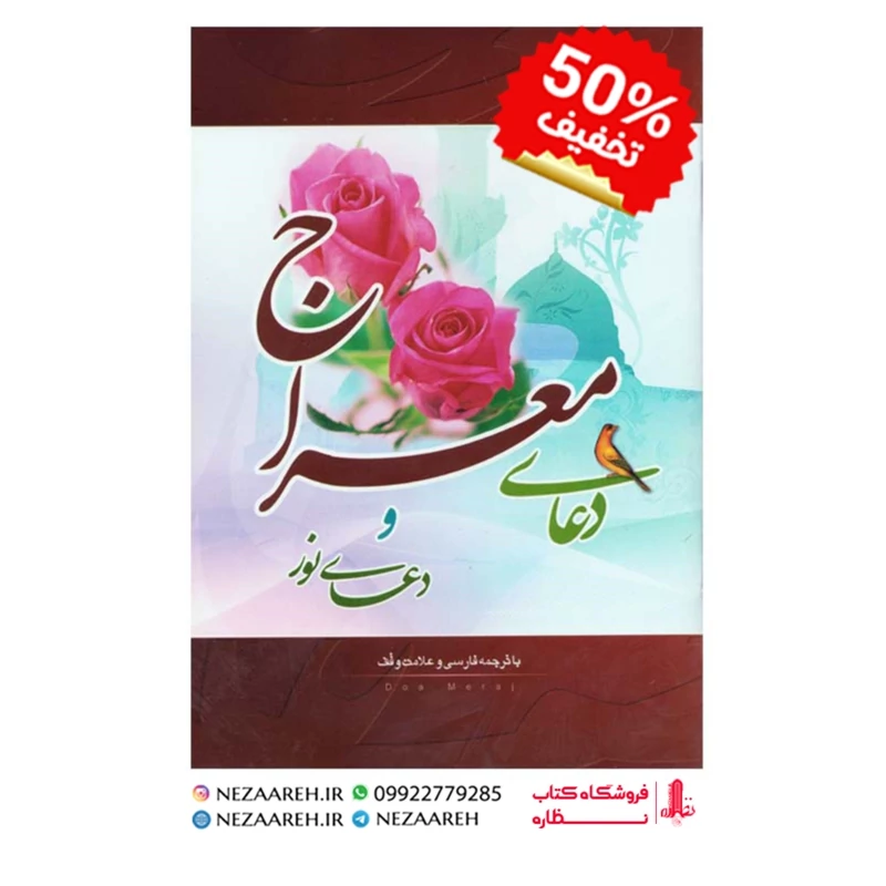 کتاب دعای معراج و دعای نور و ختم نادعلی (درشت خط و همراه با علامت وقف)