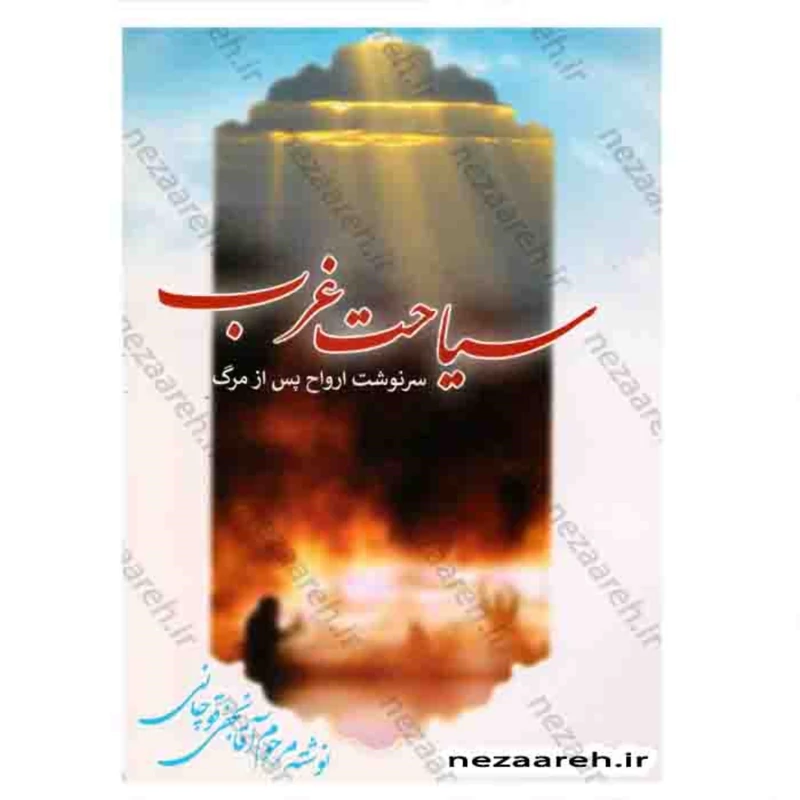 کتاب سیاحت غرب ( سرنوشت ارواح پس از مرگ ) نویسنده آقا نجفی قوچانی ناشر آثار نور