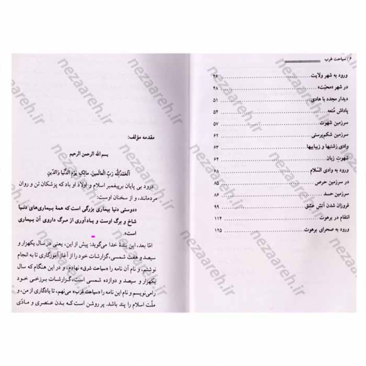 کتاب سیاحت غرب ( سرنوشت ارواح پس از مرگ ) نویسنده آقا نجفی قوچانی ناشر آثار نور