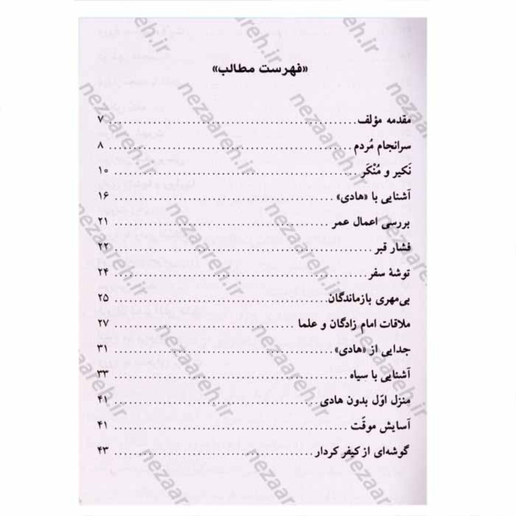 کتاب سیاحت غرب ( سرنوشت ارواح پس از مرگ ) نویسنده آقا نجفی قوچانی ناشر آثار نور