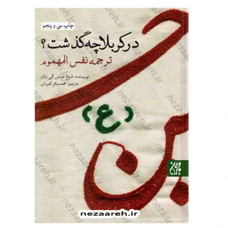 کتاب در کربلا چه گذشت (ترجمه نفس المهموم) نویسنده حاج شیخ عباس قمی(ره)