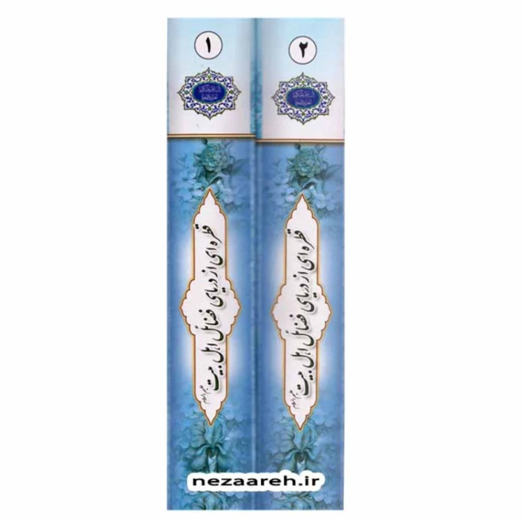 کتاب قطره ای از دریای فضائل اهل بیت ( ترجمه کتاب القطره ) 2جلدی اثر احمد مستنبط