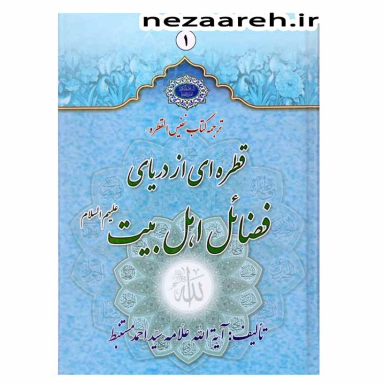 کتاب قطره ای از دریای فضائل اهل بیت ( ترجمه کتاب القطره ) 2جلدی اثر احمد مستنبط