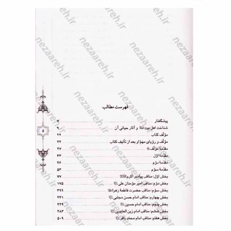 کتاب قطره ای از دریای فضائل اهل بیت ( ترجمه کتاب القطره ) 2جلدی اثر احمد مستنبط