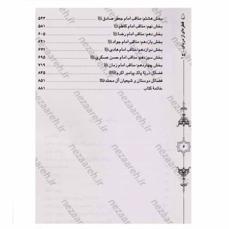 کتاب قطره ای از دریای فضائل اهل بیت ( ترجمه کتاب القطره ) 2جلدی اثر احمد مستنبط