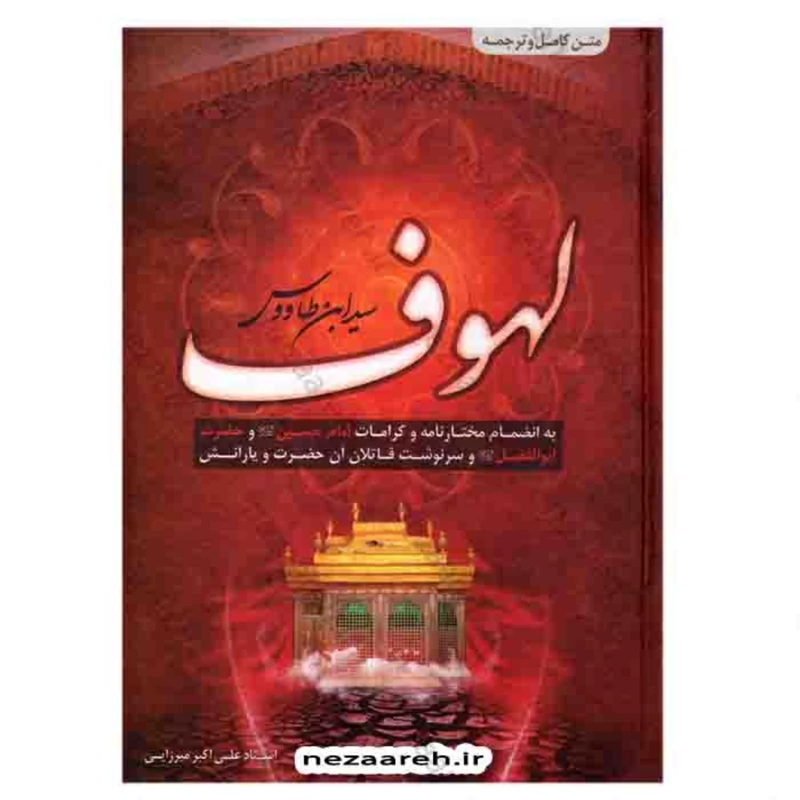 کتاب لهوف اثر سید ابن طاووس (بانضمام مختارنامه و کرامات امام حسین و حضرت ابالفضل
