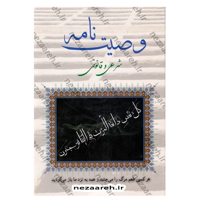 کتاب وصیت نامه شرعی و قانونی ( کامل)