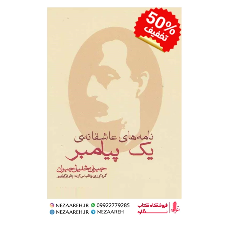 کتاب نامه های عاشقانه یک پیامبر متن کامل ( پائولو کوئیلو ترجمه آرش حجازی )