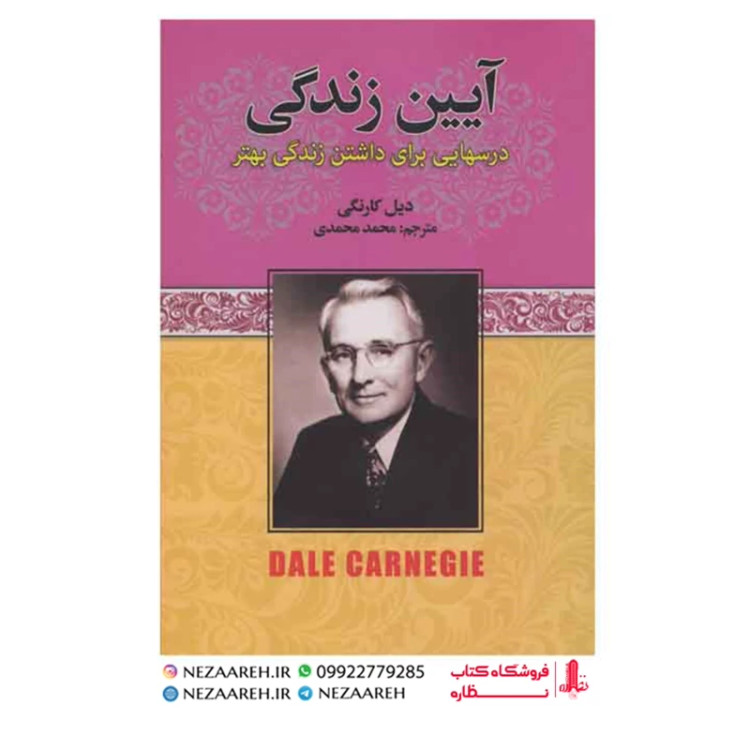متن کامل کتاب آیین زندگی (درسهایی برای داشتن زندگی بهتر) دیل کارنگی