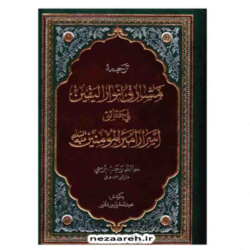 کتاب ترجمه مشارق انوار الیقین فی حقایق اسرار امیرالمومنین نویسنده حافظ رجب برسی