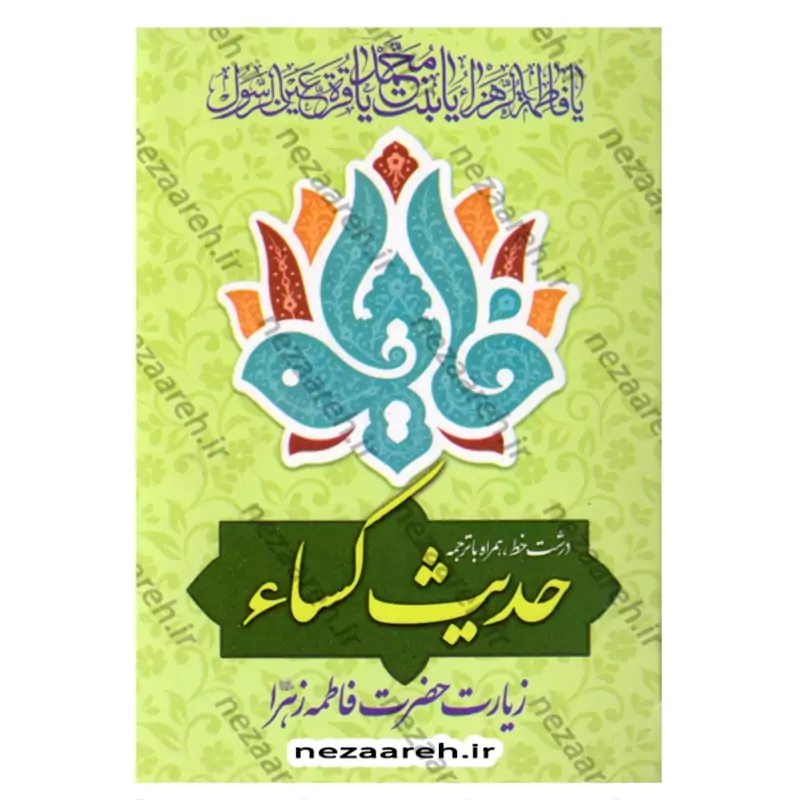 کتاب حدیث کساء و زیارت حضرت فاطمه زهرا (ع) (درشت خط همراه با ترجمه)  حدیث کسا