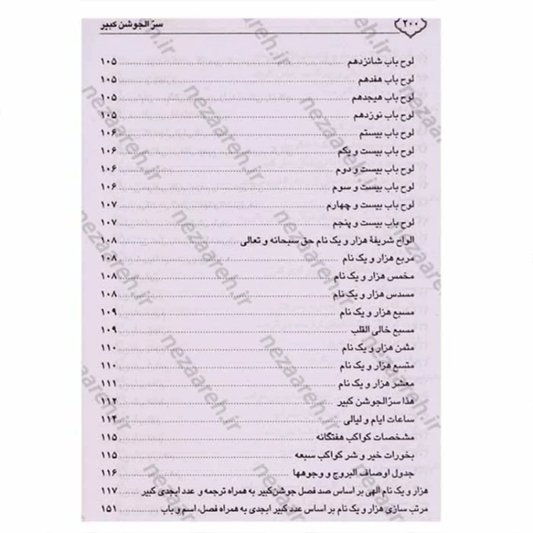 کتاب سر الجوشن الکبیر ( کتاب سرالجوشن الکبیر ) سر جوشن کبیر ( سرجوشن کبیر )
