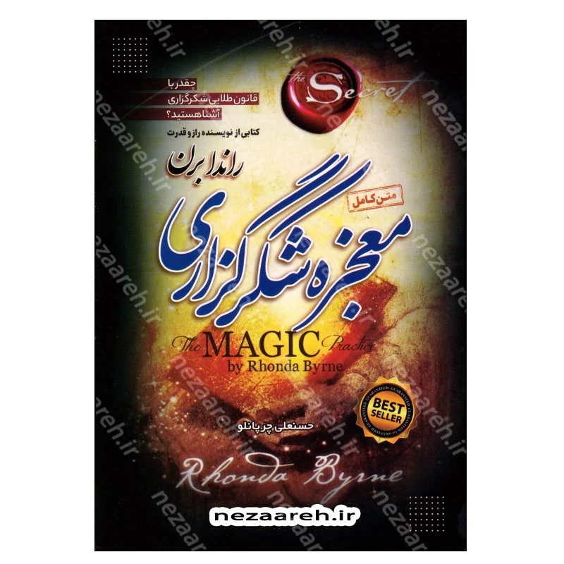 معجزه شکرگزاری متن کامل(چقدر با قانون طلایی شکرگزاری آشنا هستید) اثر راندا برن مترجم حسن علی چرپانلو