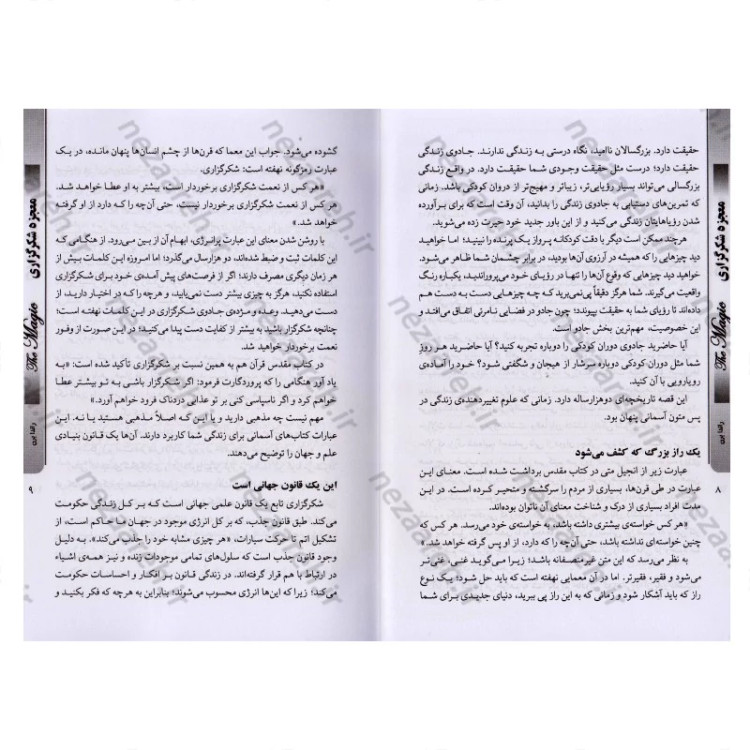 معجزه شکرگزاری متن کامل(چقدر با قانون طلایی شکرگزاری آشنا هستید) اثر راندا برن مترجم حسن علی چرپانلو
