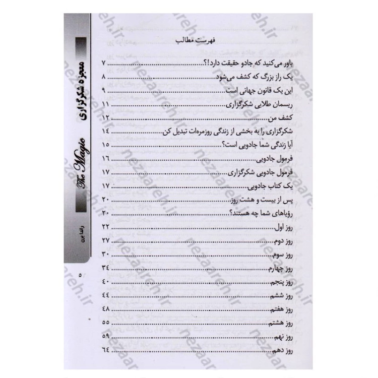 معجزه شکرگزاری متن کامل(چقدر با قانون طلایی شکرگزاری آشنا هستید) اثر راندا برن مترجم حسن علی چرپانلو