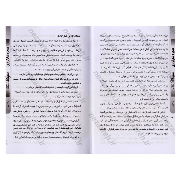 معجزه شکرگزاری متن کامل(چقدر با قانون طلایی شکرگزاری آشنا هستید) اثر راندا برن مترجم حسن علی چرپانلو