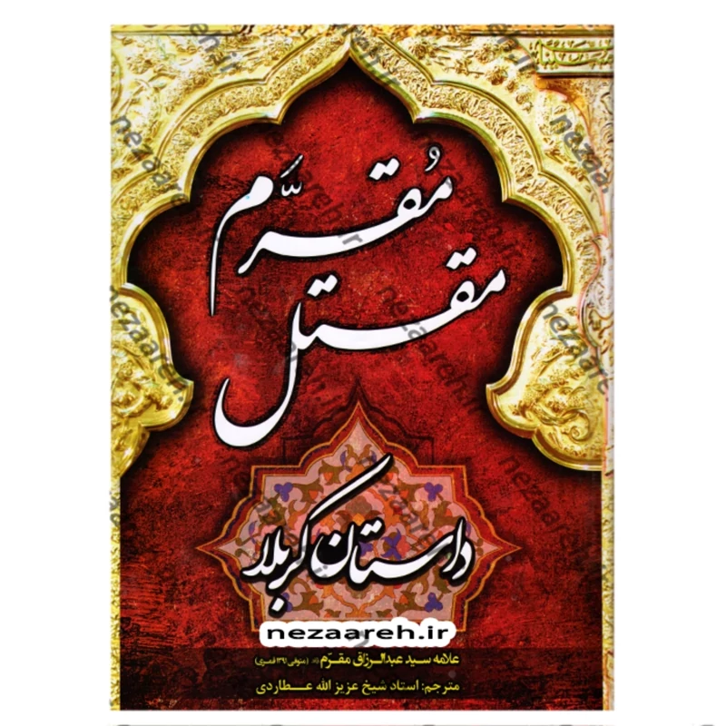 کتاب مقتل مقرم (داستان کربلا) اثر علامه سید عبدالرزاق مقرم مترجم عزیزالله عطاردی