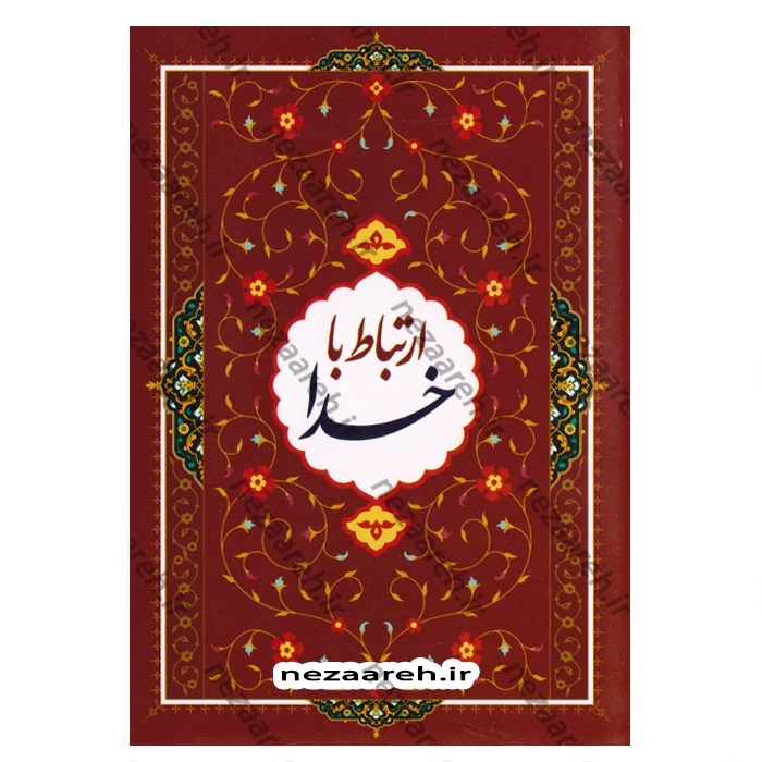 کتاب ارتباط با خدا (منتخب ادعیه)  خط کامپیوتری و درشت.96 صفحه. دو رنگ و قطع جیبی