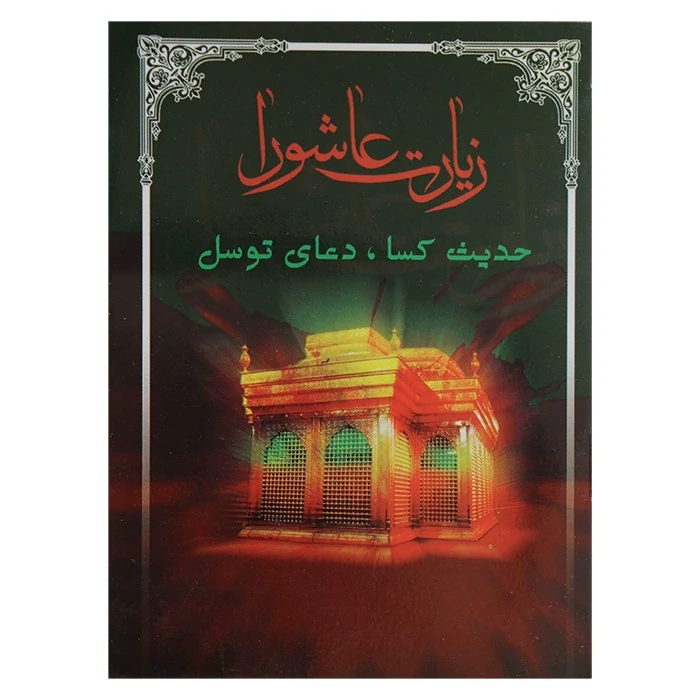 کتاب زیارت عاشورا و حدیث کسا و دعای توسل ( نیم جیبی ) بسته 100 جلدی