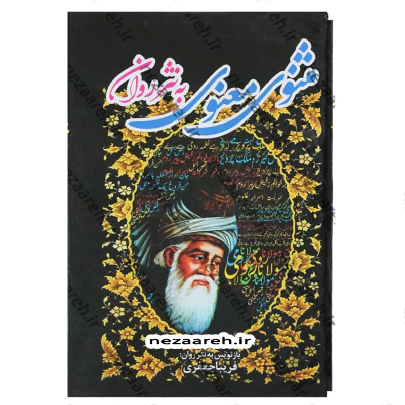 کتاب مثنوی معنوی به نثر روان ( 3جلدی قابدار ) برگردان به نثرروان فریبا جعفری