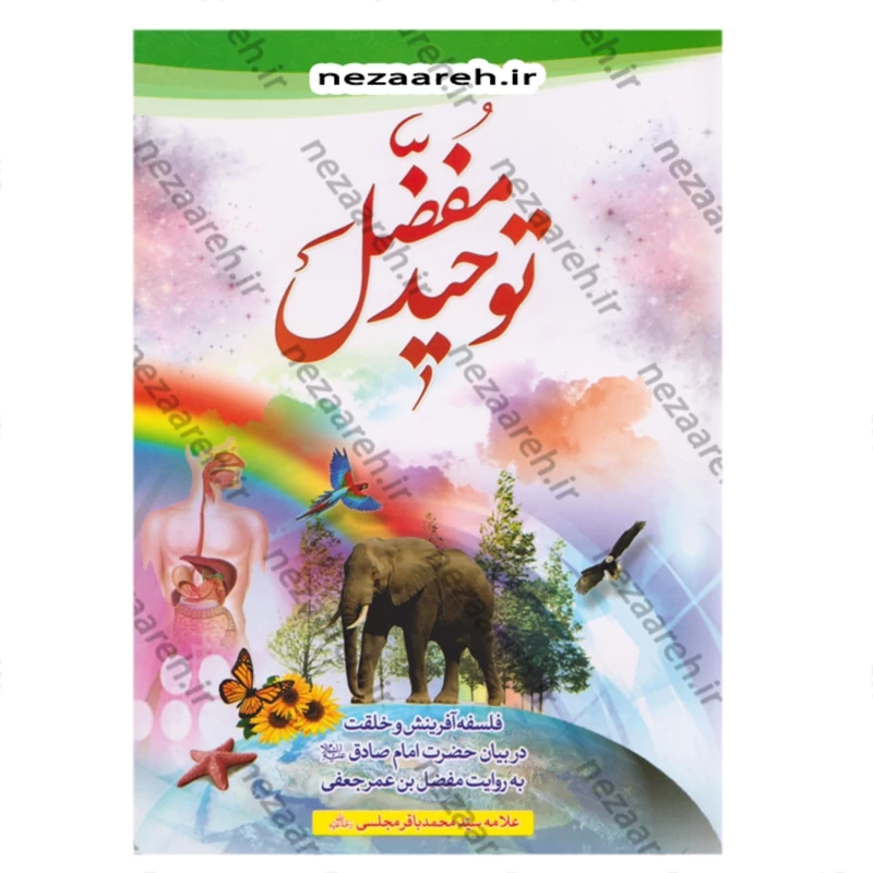 کتاب توحید مفضل (فلسفه آفرینش و خلقت در بیان حضرت امام صادق به روایت مفضل بن عمر