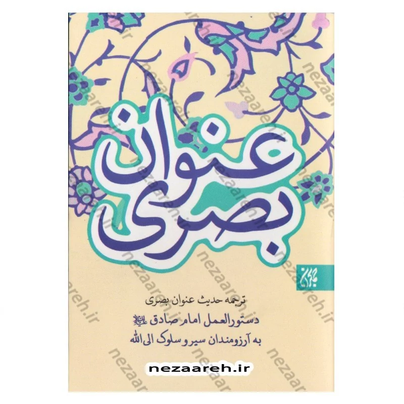 کتاب حدیث عنوان بصری (دستورالعمل امام صادق (ع) به آرزومندان سیر و سلوک الی الله) به همراه زیارت عاشورا