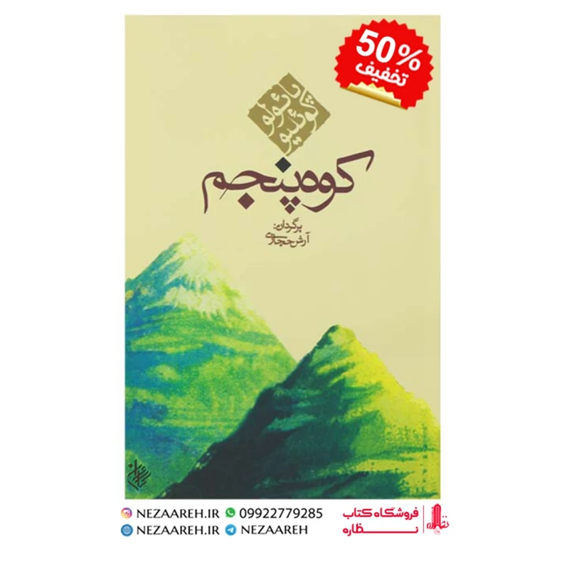 کتاب کوه پنجم متن کامل ( پائولو کوئیلو مترجم آرش حجازی ناشر کاروان )