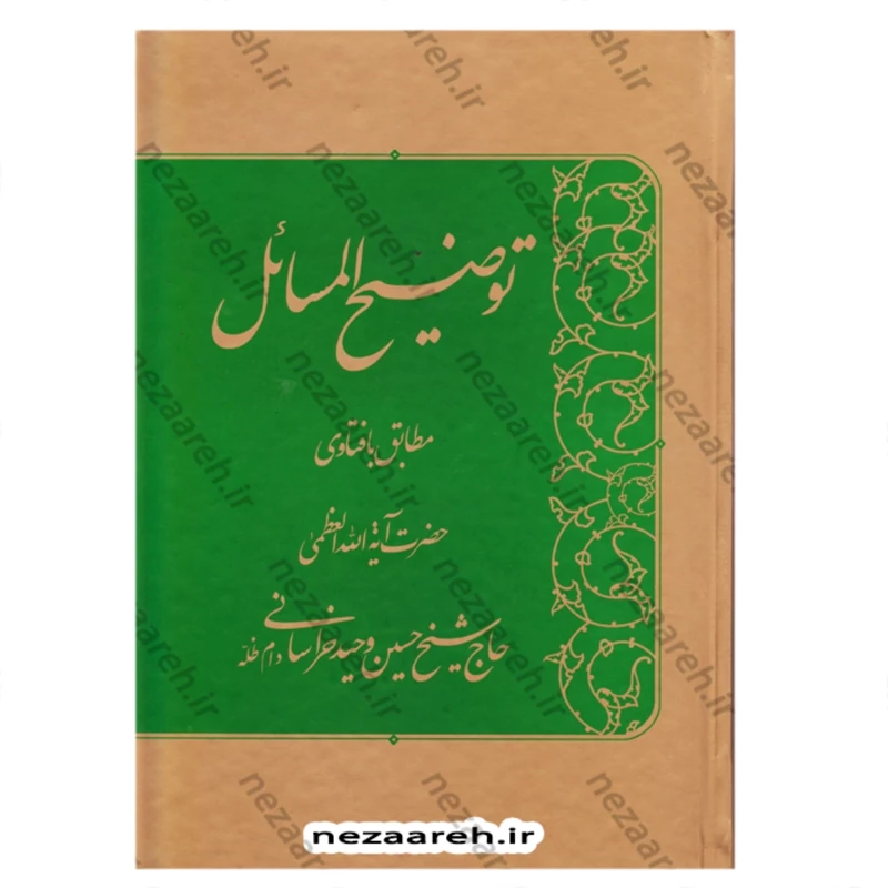 کتاب رساله توضیح المسائل آیه الله وحید خراسانی(همراه آشنایی با اصول و فروع دین)