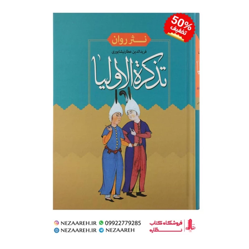 کتاب نثر روان تذکره الاولیا متن کامل ( عطار نیشابوری ) نثر روان نرگس ابوالحسنی