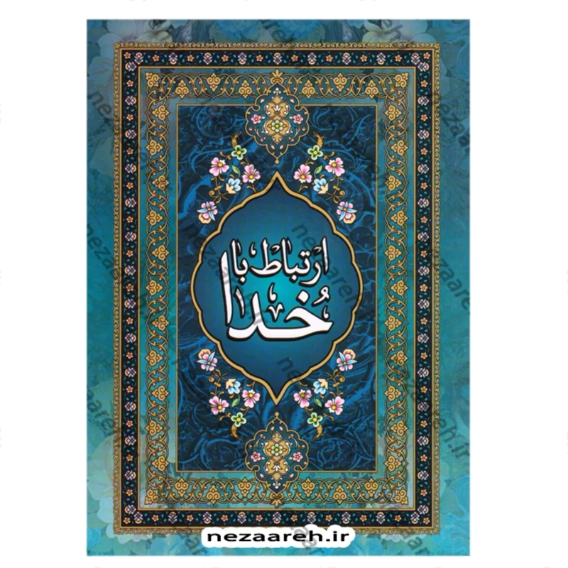 کتاب ارتباط با خدا (درشت خط) نویسنده شیخ عباس قمی ترجمه مهدی الهی قمشه ای