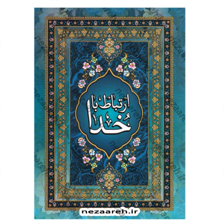 کتاب ارتباط با خدا (درشت خط) نویسنده شیخ عباس قمی ترجمه مهدی الهی قمشه ای